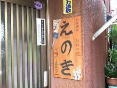 お好み焼きえのき