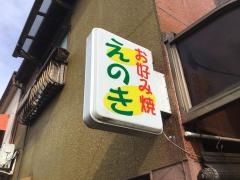 お好み焼きえのき