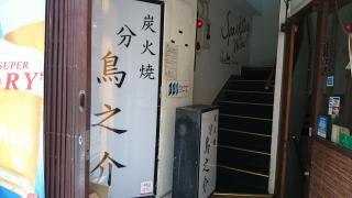 鳥之介　分店