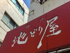 神戸地どり屋