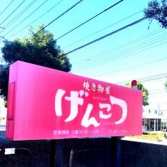 げんこつ
