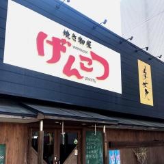 げんこつ