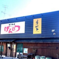げんこつ