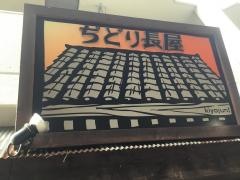 ぢどり長屋