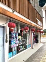 中国物産・源氏商店