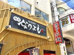 麺屋なりよし