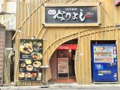 麺屋なりよし