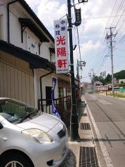 光陽軒