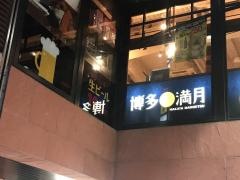 博多満月　高田馬場店