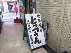 とっつあん福島店