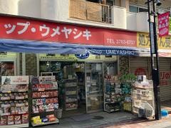 ペットショップ・ウメヤシキ