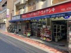 ペットショップ・ウメヤシキ