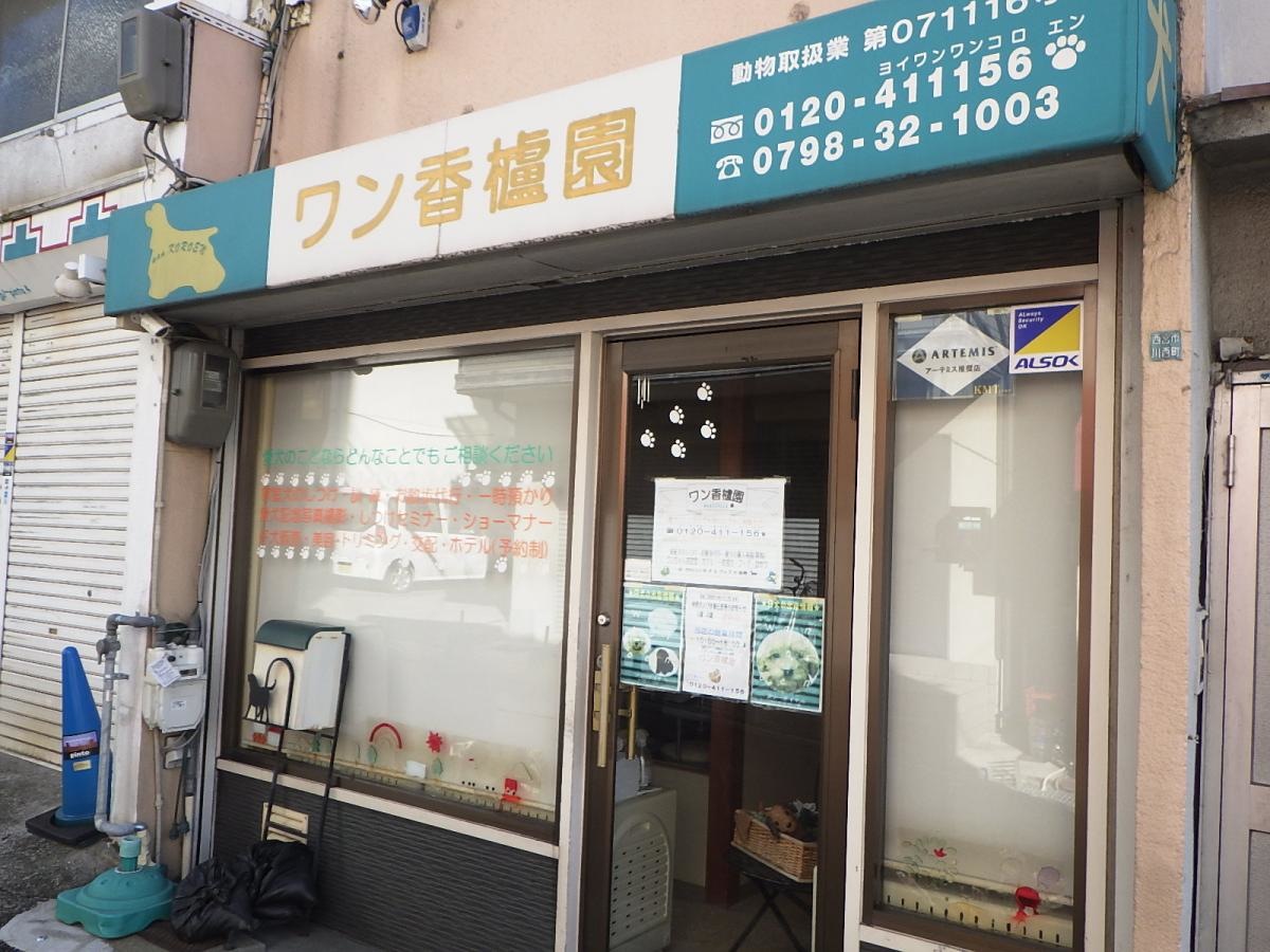 ワン香櫨園