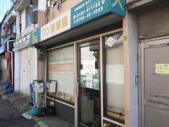 ワン香櫨園