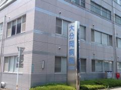 大分岡病院