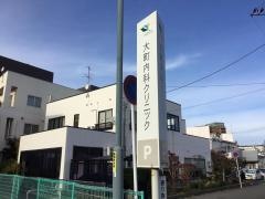 大町内科クリニック