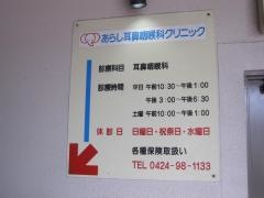 あらし耳鼻咽喉科クリニック