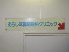 あらし耳鼻咽喉科クリニック
