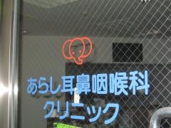 あらし耳鼻咽喉科クリニック