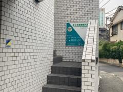 東山耳鼻咽喉科医院