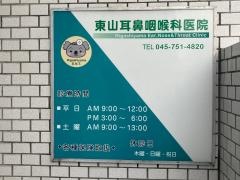 東山耳鼻咽喉科医院