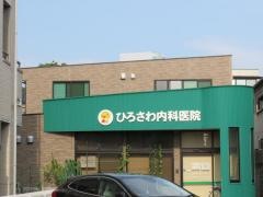 医療法人ひろさわ内科医院