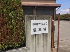 川中島クリニック