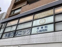 水谷クリニック