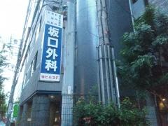 坂口外科
