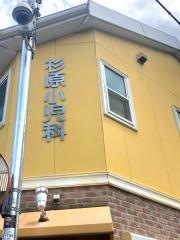 杉原小児科