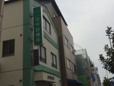 ドクターマップ 田中診療所 神戸市長田区腕塚町