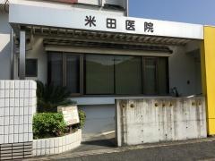 米田医院