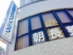 朝長整形外科クリニック