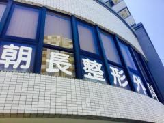 朝長整形外科クリニック