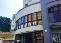朝長整形外科クリニック