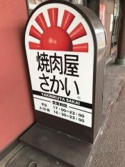 焼肉屋さかい　六日町駅前店
