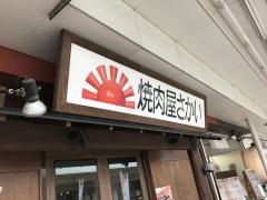 焼肉屋さかい　六日町駅前店