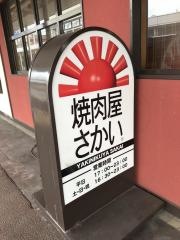焼肉屋さかい　六日町駅前店