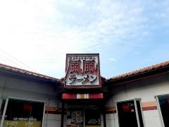 風風ラーメン　大田店