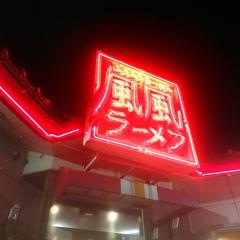 風風ラーメン　大田店