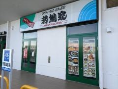 若鯱家　アピタ鳴海店
