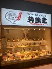 若鯱家　アピタ鳴海店