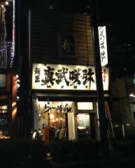 真武咲弥