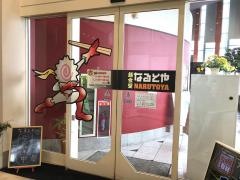 麺食堂なるとや小新店