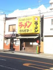 白馬童子　高井田店