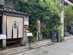 すし居酒屋八兵衛