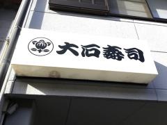大石寿司