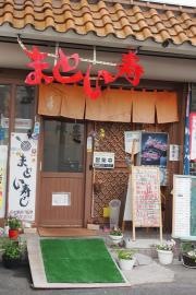 まとい寿し