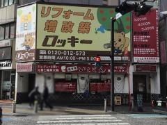 いくどん相模原駅前店
