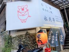 水月亭